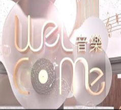 音乐welcome