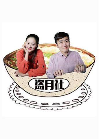 盗月社食遇记第二季0第二季