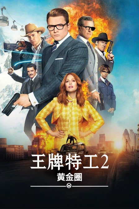 王牌特工第二季黄金圈