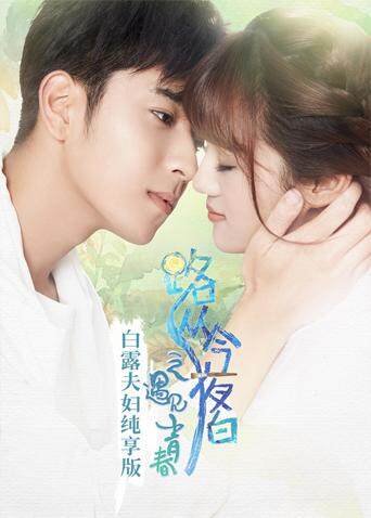 路从今夜白白露夫妇纯享