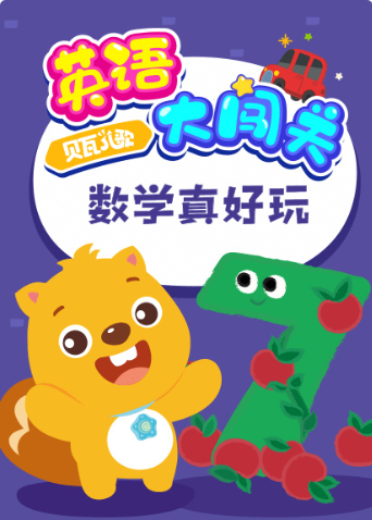 贝瓦儿歌英大闯关数学真好玩