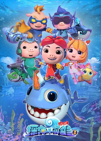 猪猪侠之深海小英雄