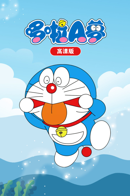 哆啦a梦高清