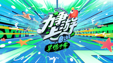 力争上游旱鸭子季