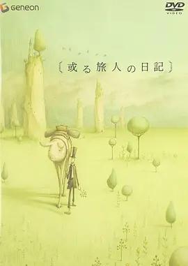 某个旅人的日记