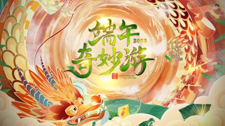 端午奇妙游第二季0第二季第三季