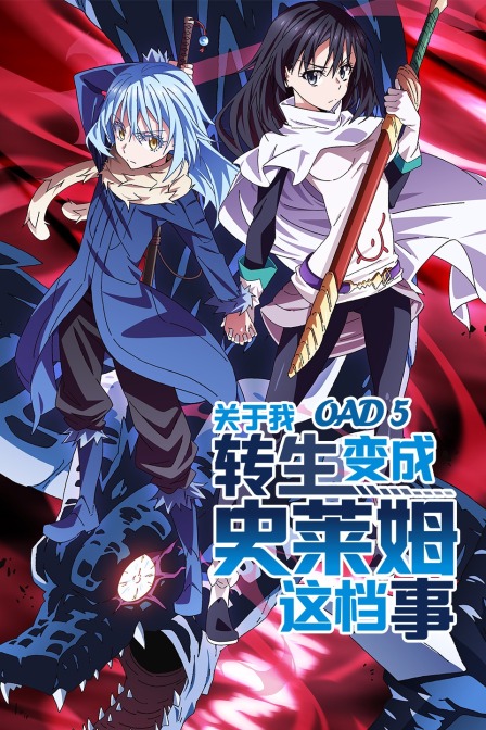 关于我转生变成史莱姆这档事oad第五季