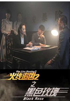 火线追凶第二季之黑色玫瑰
