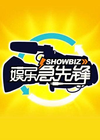 娱乐急先锋第二季00