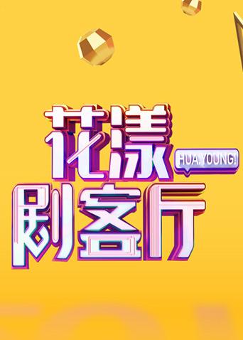 花漾剧客厅第二季0第二季0