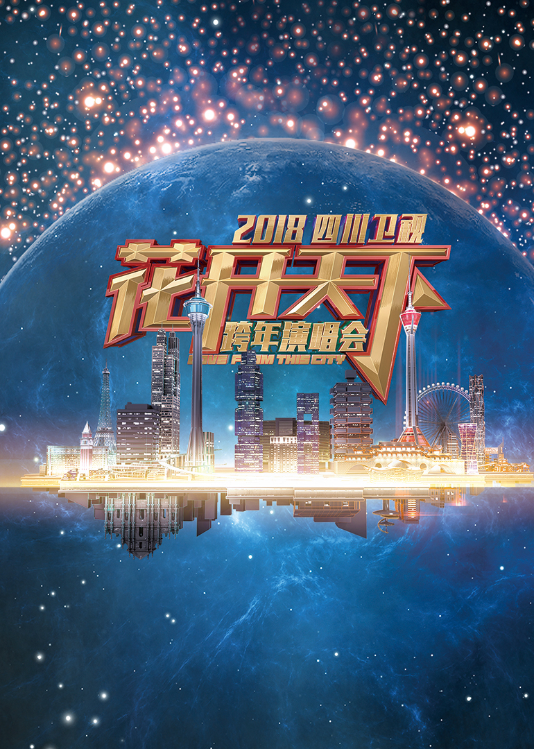 第二季0第八集四川卫视跨年演唱会