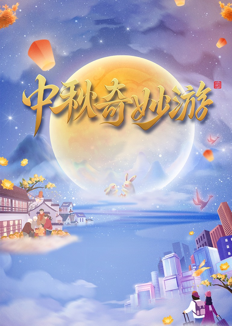 第二季0第二季第三季中秋奇妙游