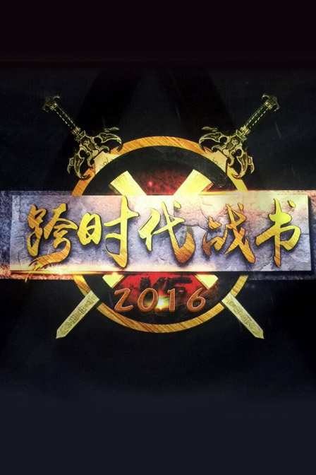 跨时代战书第二季0第六季