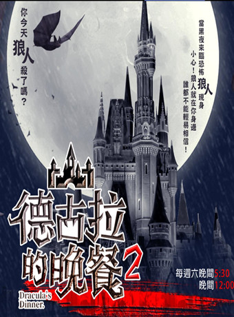 德古拉的晚餐第二季