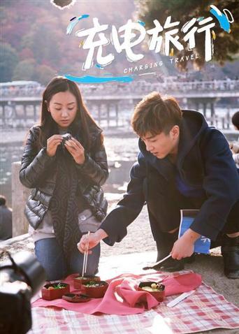 充电旅行第二季0第五季