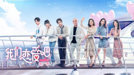 我们恋爱吧简体