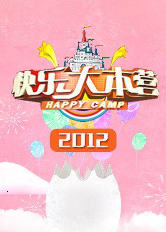 快乐大本营第二季0第二季