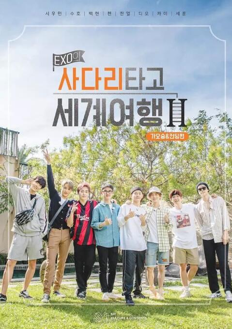 exo的乘梯子去世界旅行