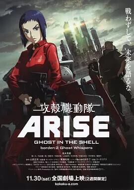 攻壳机动队arise第二季灵魂密语
