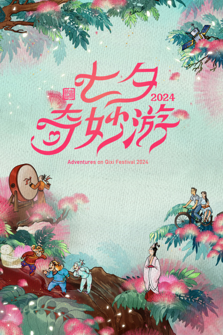 七夕奇妙游第二季0第二季第四季