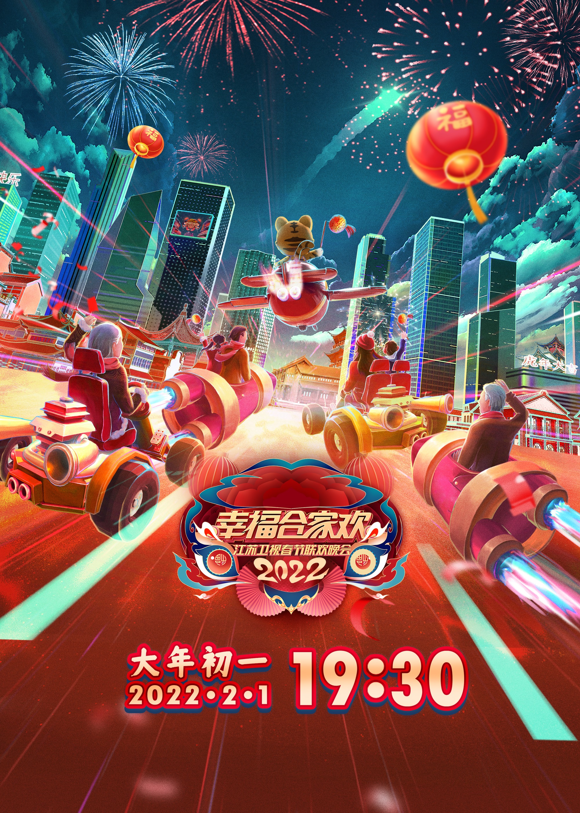 第二季0第二季第二季江苏卫视春节联欢晚会