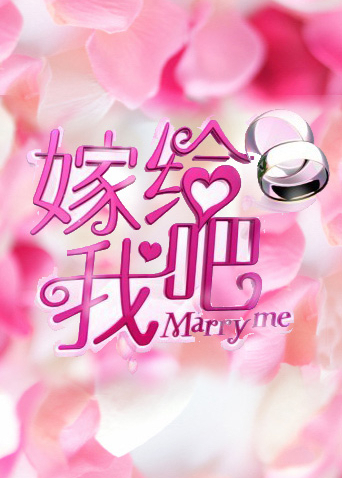 嫁给我吧第二季0第三季
