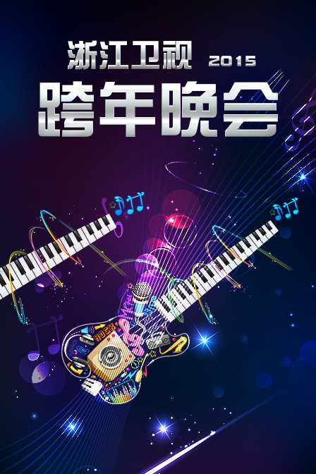 浙江卫视跨年晚会第二季0第五季