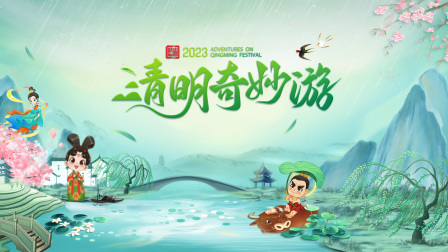 清明奇妙游第二季0第二季第三季