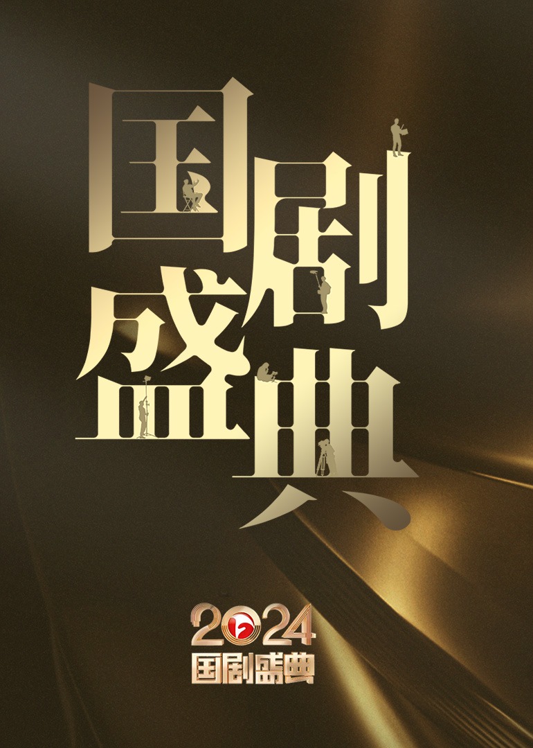 第二季0第二季第四季国剧盛典