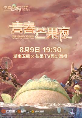 第二季0第二季0青春芒果夜