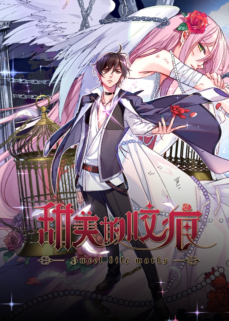 甜美的咬痕霸总配音