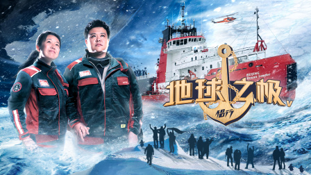 地球之极侣行第五季