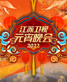 第二季0第二季第二季江苏卫视元宵晚会江苏卫视元宵晚会