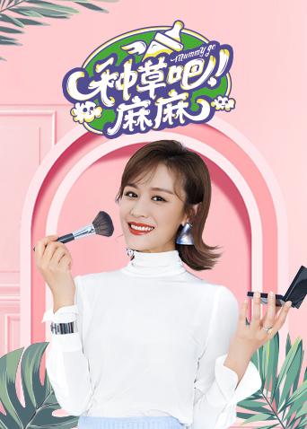 种草吧麻麻第二季0第九季