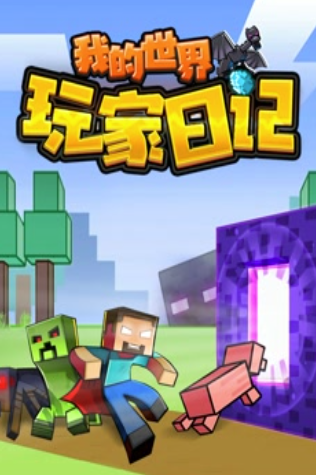 我的世界玩家日记