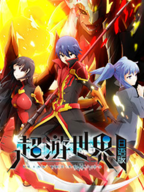 超游世界日文