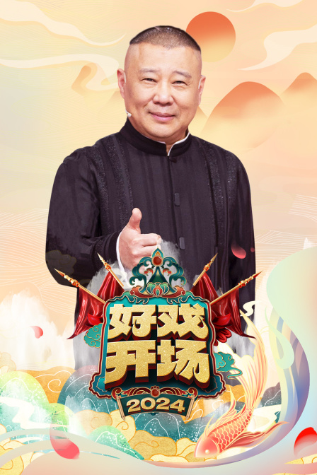 好戏开场第二季0第二季第四季