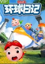 猪猪侠之环球日记
