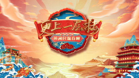 更上一层楼黄河民歌春晚第二季0第二季第四季