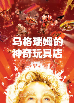 马格瑞姆的神奇玩具店