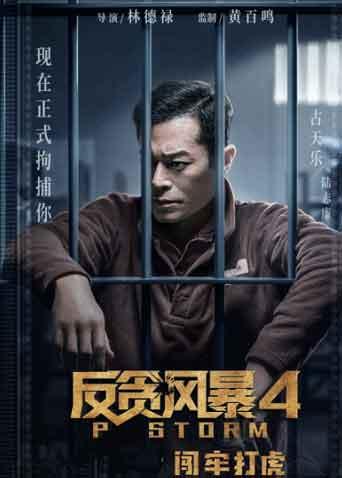 反贪风暴第四季粤配