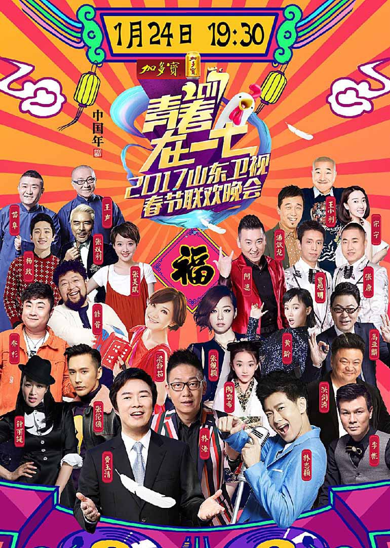 第二季0第七季鸡年山东卫视春晚