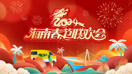 海南春节联欢会第二季0第二季第四季