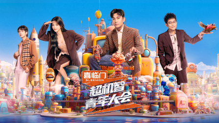 超机智青年大会