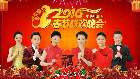 中央电视台春节联欢晚会第二季0第六季