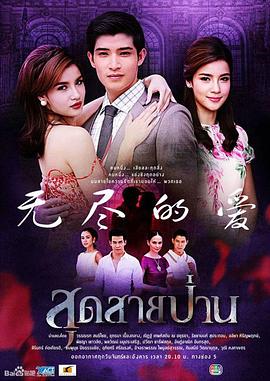 无尽的爱第二季0第三季