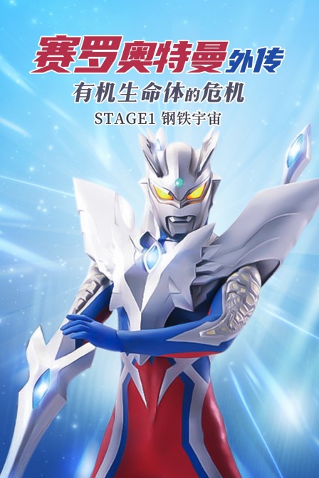 赛罗奥特曼外传有机生命体的危机stage钢铁宇宙