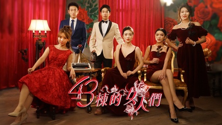 第四季第三季栋的女人们