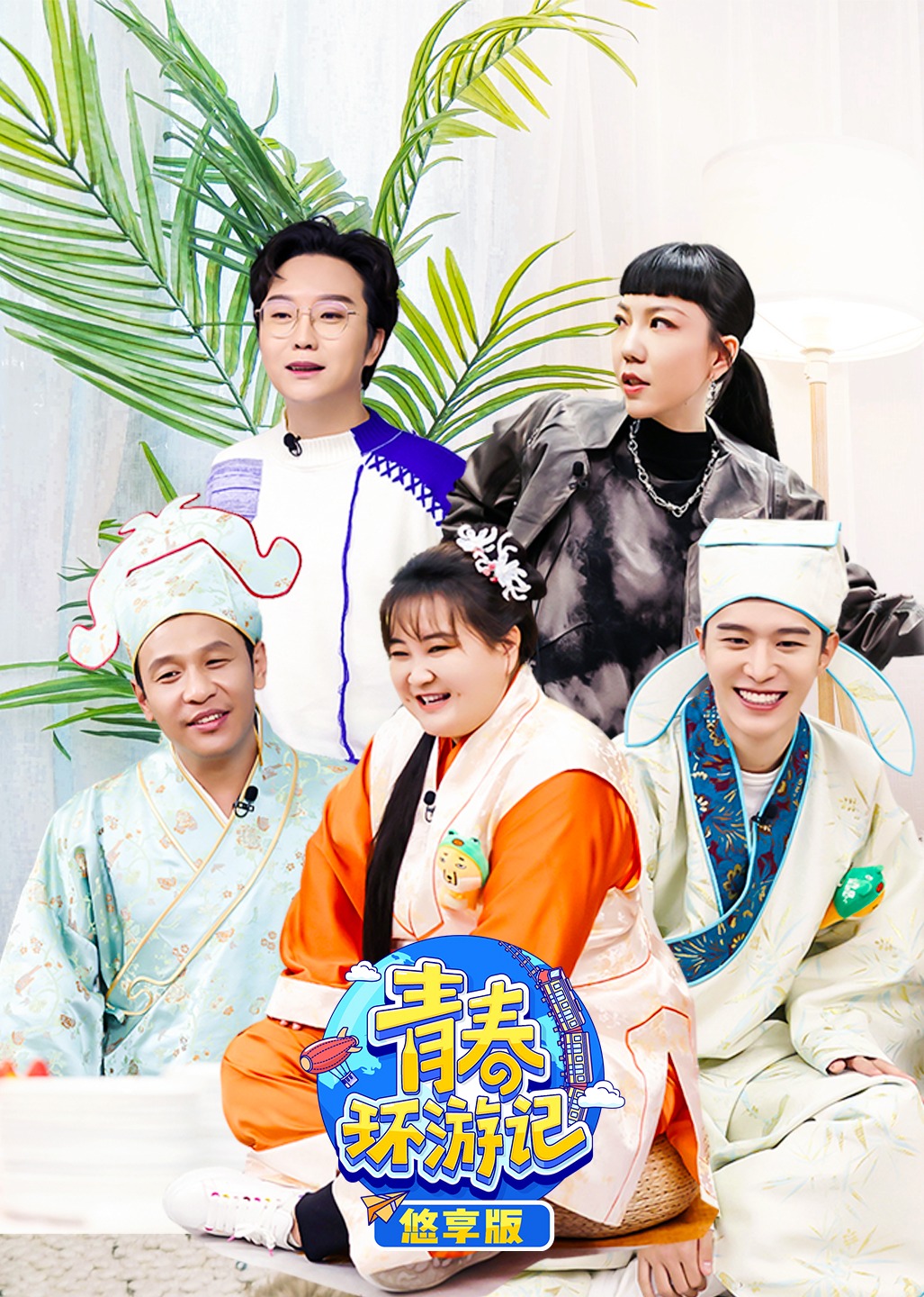 青春环游记第三季悠享