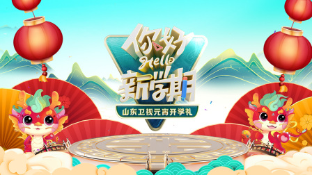 山东卫视元宵开学礼第二季0第二季第四季